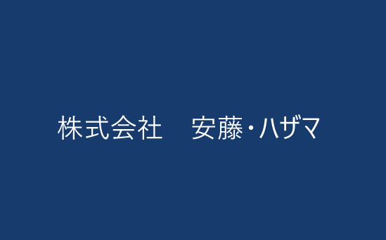 株式会社　安藤・ハザマ