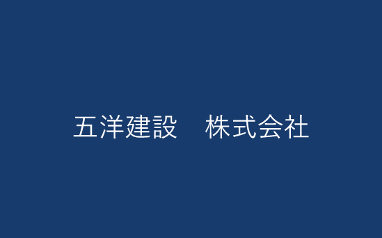 五洋建設　株式会社