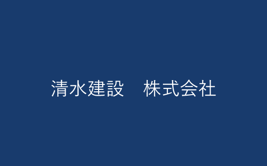 清水建設　株式会社