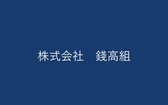 株式会社　錢高組