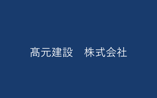 髙元建設　株式会社