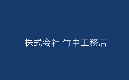 株式会社 竹中工務店