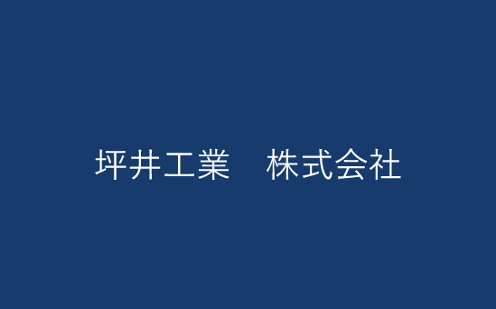 坪井工業　株式会社