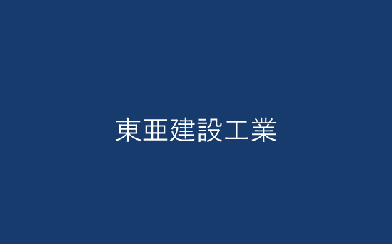 東亜建設工業