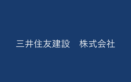 三井住友建設　株式会社