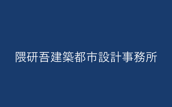 隈研吾建築都市設計事務所