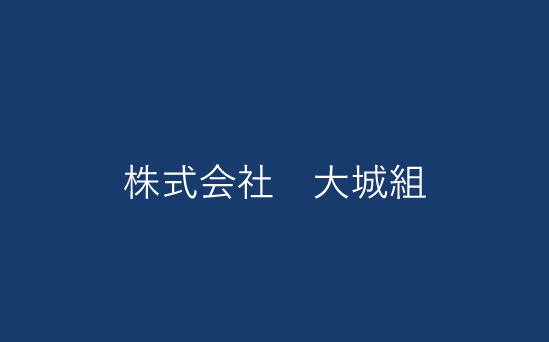 株式会社　大城組
