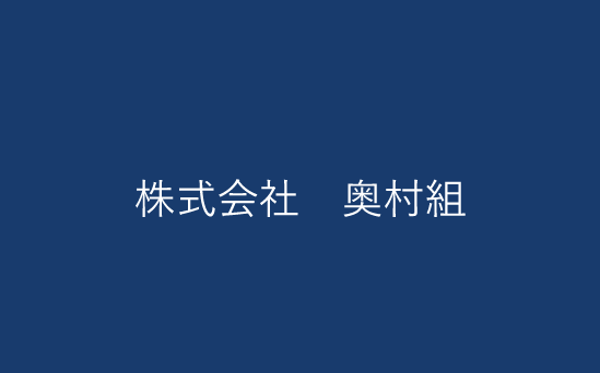 株式会社　奥村組