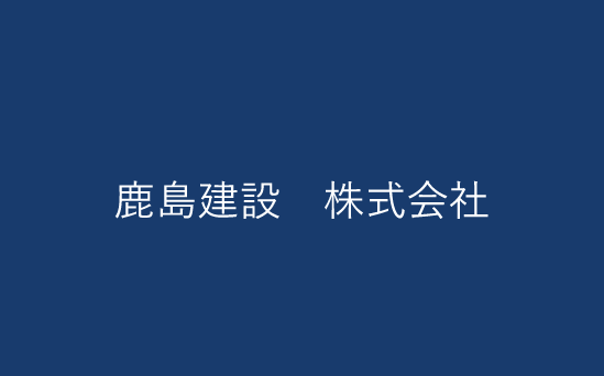 鹿島建設　株式会社