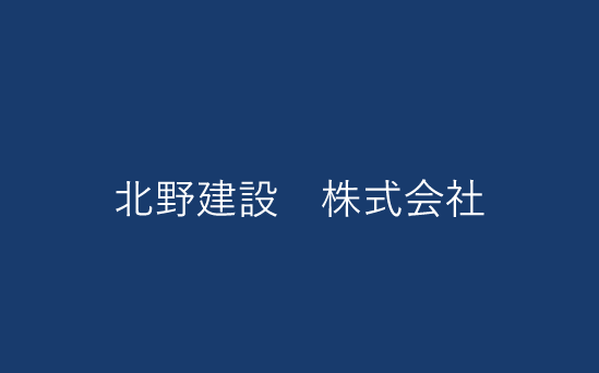 北野建設　株式会社