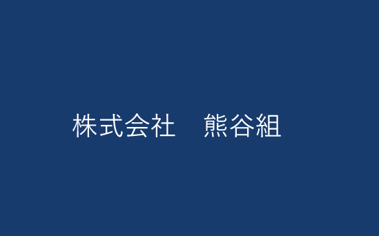 株式会社　熊谷組