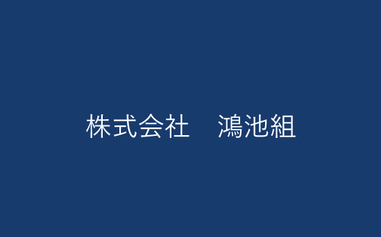株式会社　鴻池組